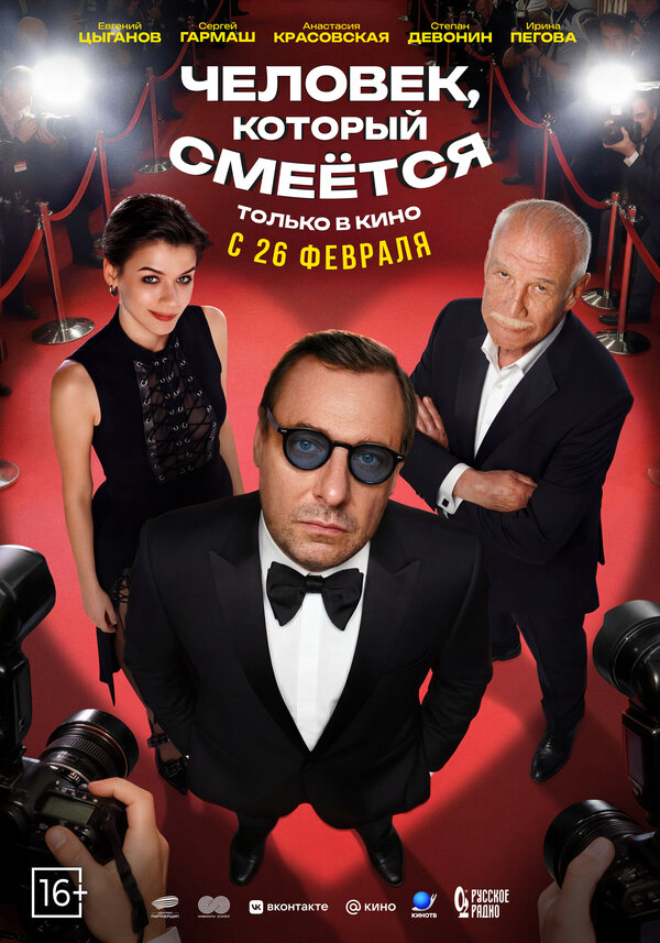 Человек, который смеётся (2026) - смотреть онлайн